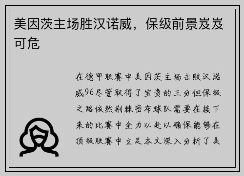 美因茨主场胜汉诺威，保级前景岌岌可危