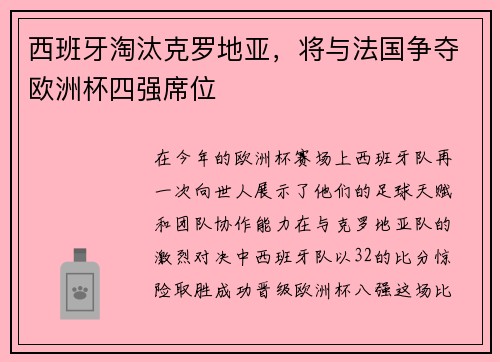 西班牙淘汰克罗地亚，将与法国争夺欧洲杯四强席位