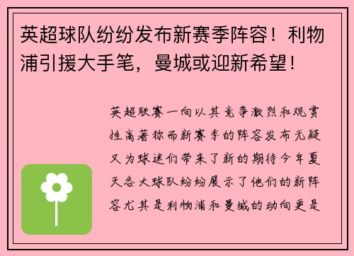 英超球队纷纷发布新赛季阵容！利物浦引援大手笔，曼城或迎新希望！