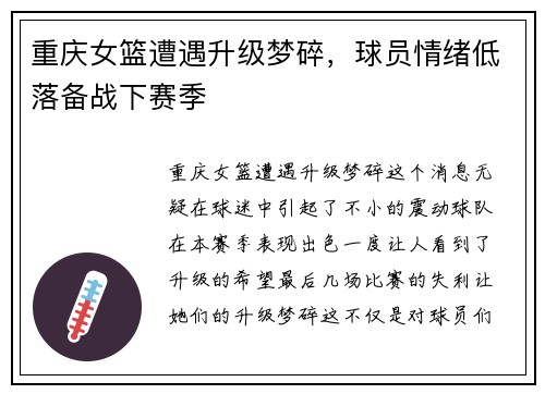 重庆女篮遭遇升级梦碎，球员情绪低落备战下赛季