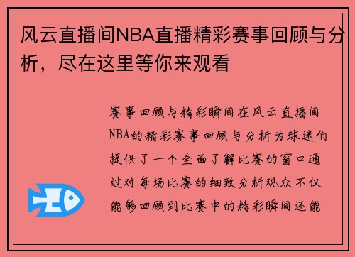风云直播间NBA直播精彩赛事回顾与分析，尽在这里等你来观看