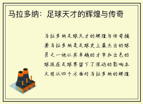 马拉多纳：足球天才的辉煌与传奇