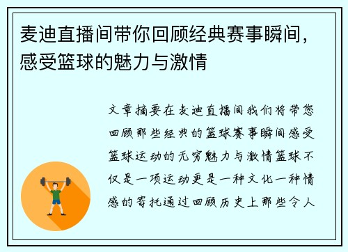 麦迪直播间带你回顾经典赛事瞬间，感受篮球的魅力与激情