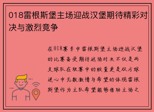 018雷根斯堡主场迎战汉堡期待精彩对决与激烈竞争