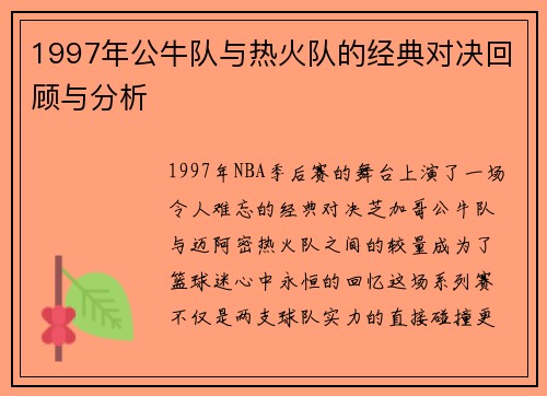 1997年公牛队与热火队的经典对决回顾与分析