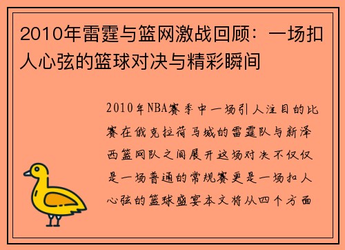 2010年雷霆与篮网激战回顾：一场扣人心弦的篮球对决与精彩瞬间