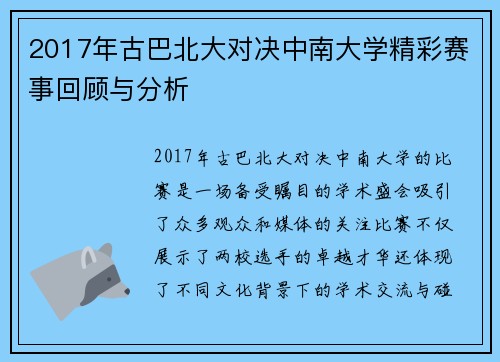 2017年古巴北大对决中南大学精彩赛事回顾与分析