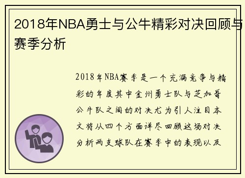 2018年NBA勇士与公牛精彩对决回顾与赛季分析