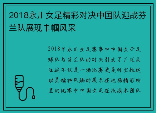 2018永川女足精彩对决中国队迎战芬兰队展现巾帼风采
