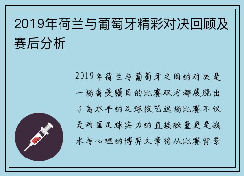 2019年荷兰与葡萄牙精彩对决回顾及赛后分析