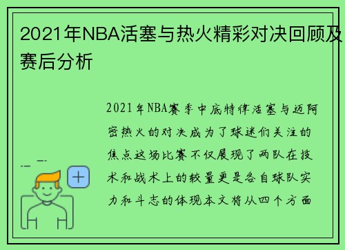 2021年NBA活塞与热火精彩对决回顾及赛后分析
