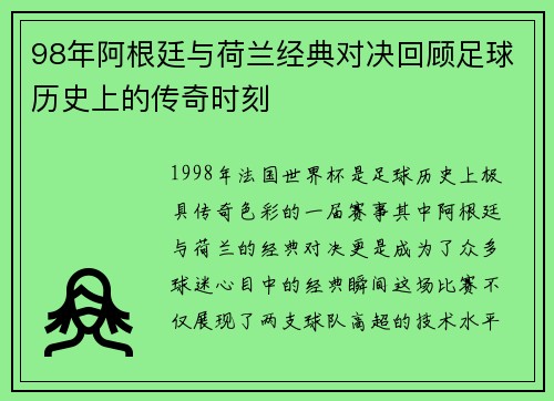 98年阿根廷与荷兰经典对决回顾足球历史上的传奇时刻