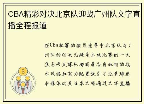 CBA精彩对决北京队迎战广州队文字直播全程报道