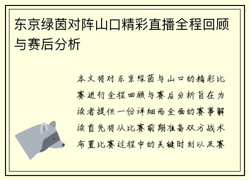 东京绿茵对阵山口精彩直播全程回顾与赛后分析
