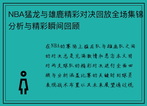 NBA猛龙与雄鹿精彩对决回放全场集锦分析与精彩瞬间回顾
