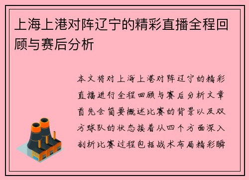 上海上港对阵辽宁的精彩直播全程回顾与赛后分析