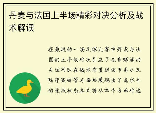 丹麦与法国上半场精彩对决分析及战术解读
