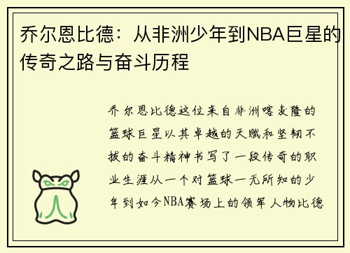 乔尔恩比德：从非洲少年到NBA巨星的传奇之路与奋斗历程