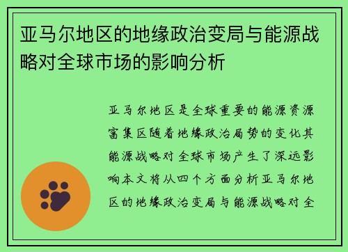 亚马尔地区的地缘政治变局与能源战略对全球市场的影响分析