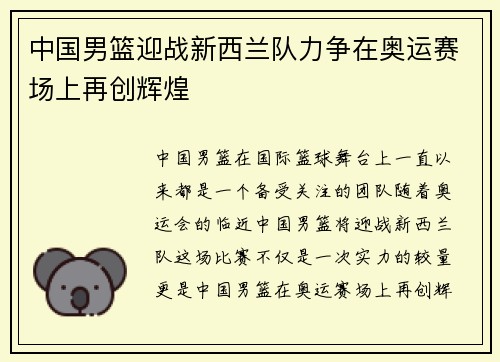 中国男篮迎战新西兰队力争在奥运赛场上再创辉煌