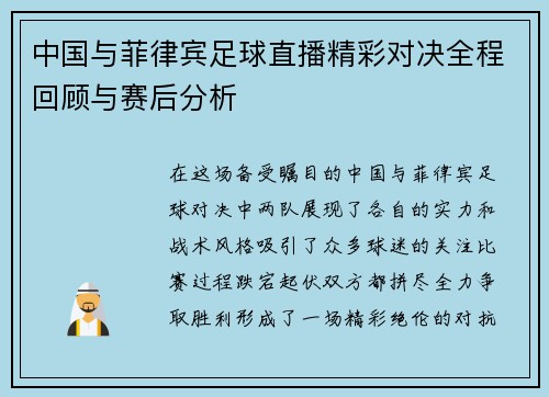 中国与菲律宾足球直播精彩对决全程回顾与赛后分析