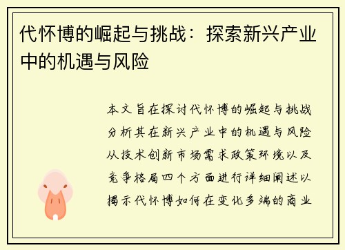 代怀博的崛起与挑战：探索新兴产业中的机遇与风险