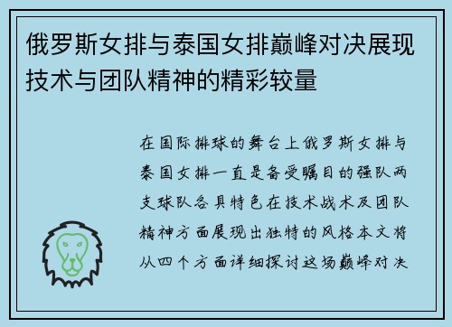 俄罗斯女排与泰国女排巅峰对决展现技术与团队精神的精彩较量