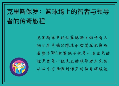 克里斯保罗：篮球场上的智者与领导者的传奇旅程