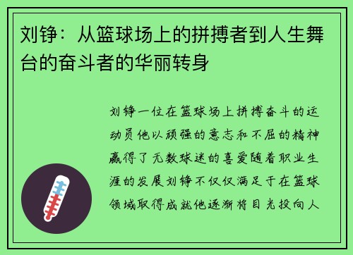 刘铮：从篮球场上的拼搏者到人生舞台的奋斗者的华丽转身
