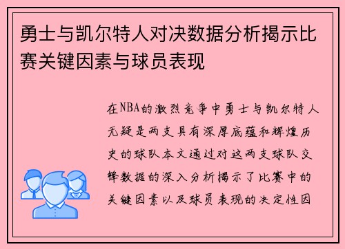 勇士与凯尔特人对决数据分析揭示比赛关键因素与球员表现