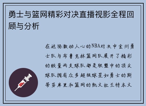 勇士与篮网精彩对决直播视影全程回顾与分析