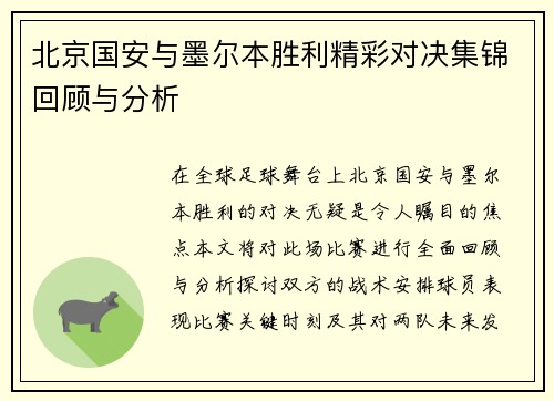 北京国安与墨尔本胜利精彩对决集锦回顾与分析