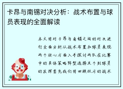 卡昂与南锡对决分析：战术布置与球员表现的全面解读
