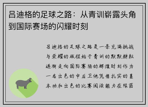 吕迪格的足球之路：从青训崭露头角到国际赛场的闪耀时刻