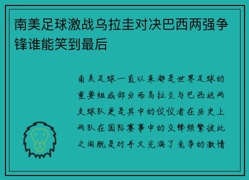 南美足球激战乌拉圭对决巴西两强争锋谁能笑到最后