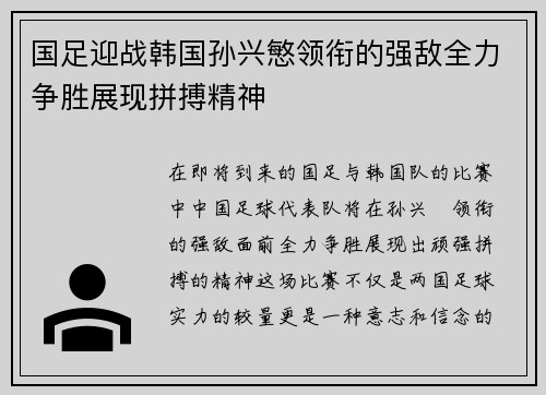 国足迎战韩国孙兴慜领衔的强敌全力争胜展现拼搏精神