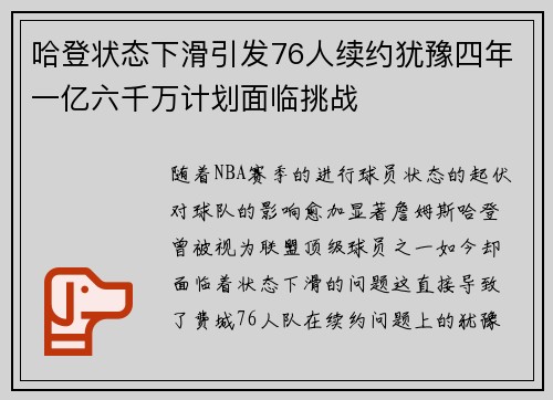 哈登状态下滑引发76人续约犹豫四年一亿六千万计划面临挑战