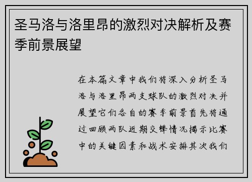 圣马洛与洛里昂的激烈对决解析及赛季前景展望