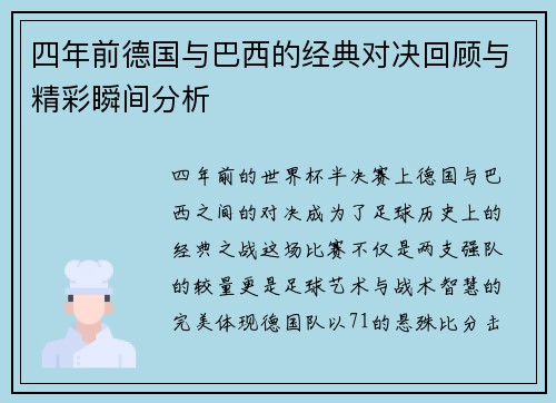 四年前德国与巴西的经典对决回顾与精彩瞬间分析