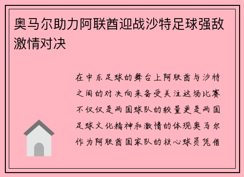 奥马尔助力阿联酋迎战沙特足球强敌激情对决