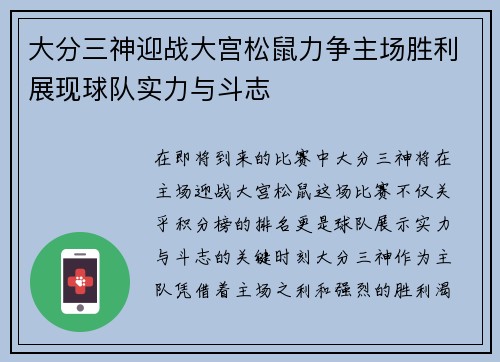 大分三神迎战大宫松鼠力争主场胜利展现球队实力与斗志