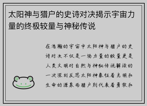 太阳神与猎户的史诗对决揭示宇宙力量的终极较量与神秘传说