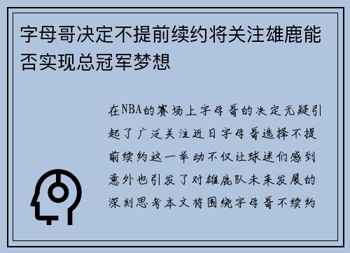 字母哥决定不提前续约将关注雄鹿能否实现总冠军梦想