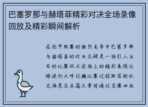 巴塞罗那与赫塔菲精彩对决全场录像回放及精彩瞬间解析