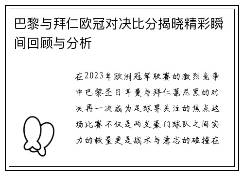 巴黎与拜仁欧冠对决比分揭晓精彩瞬间回顾与分析