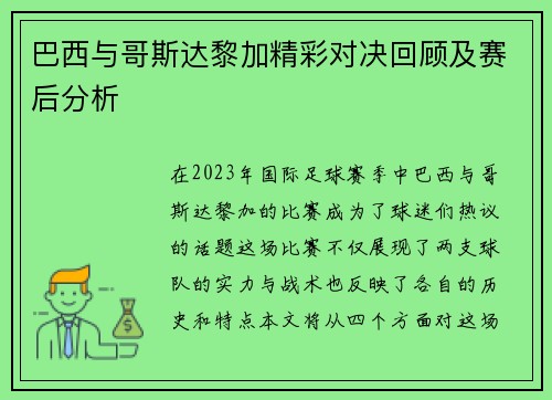 巴西与哥斯达黎加精彩对决回顾及赛后分析